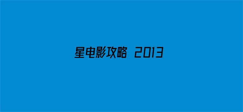 星电影攻略 2013